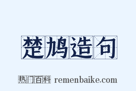 楚鸠造句是什么意思的图片